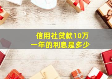 信用社贷款10万 一年的利息是多少